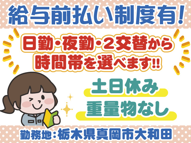 勤務時間帯選べる・土日休み・前払い制度あり