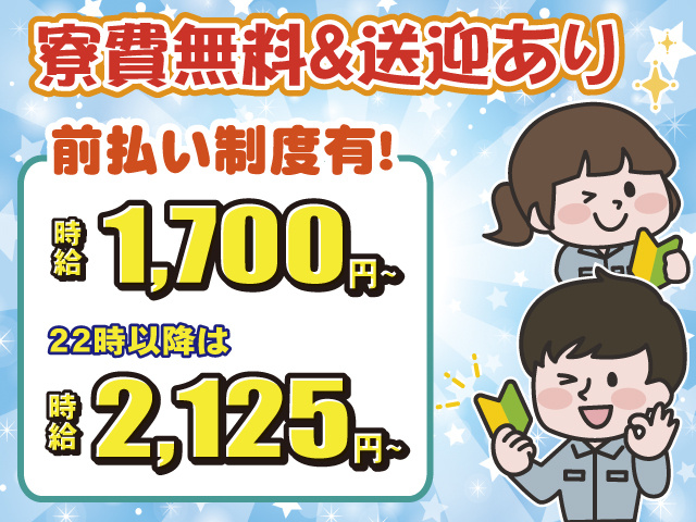 寮費無料・送迎あり・前払いOK