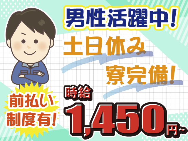 寮完備・土日休み・前払い可