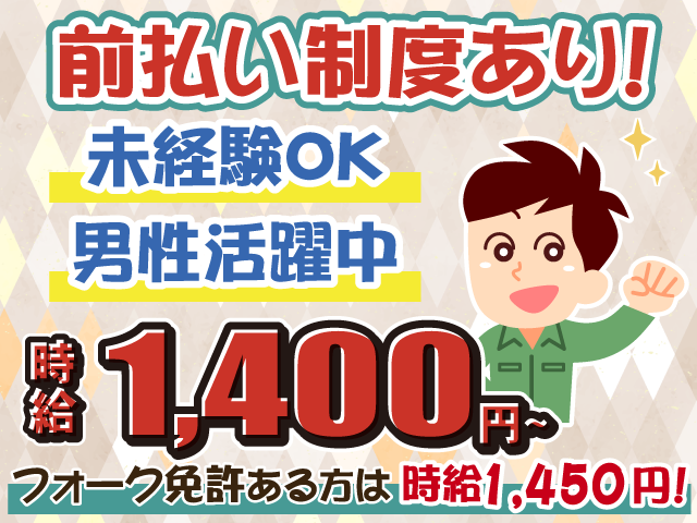 男性活躍中・フォーク免許所持者は時給アップ
