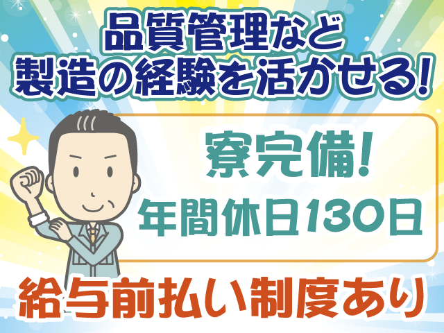 管理経験活かせる・製造