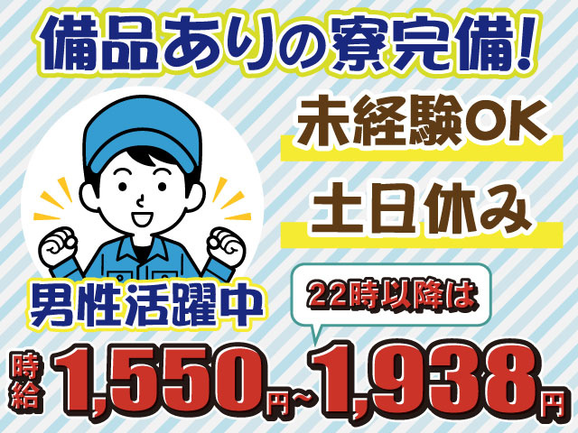 備品有の寮完備・土日休み・未経験者歓迎・男性活躍中