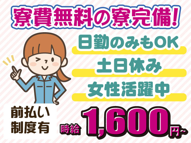 検査・女性・寮費無料