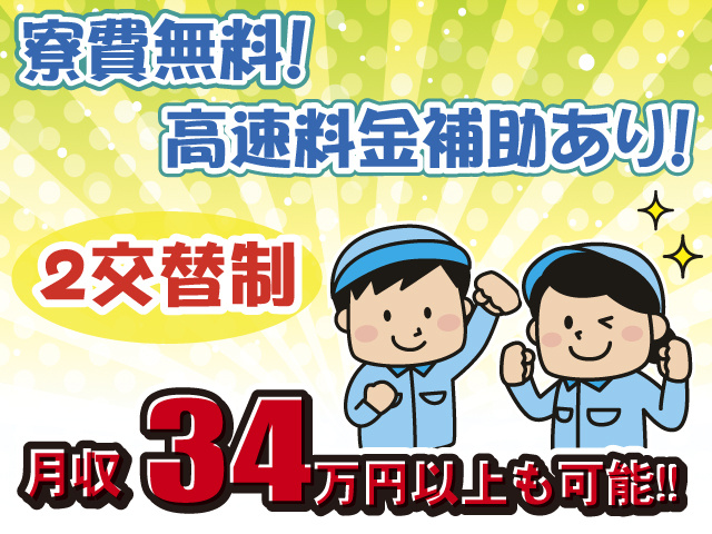 2交替・寮費無料・高速料金補助あり