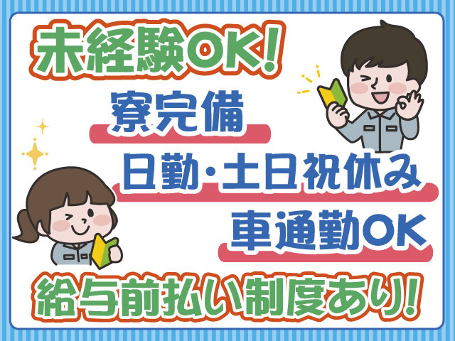 未経験OK・日勤・土日祝休み・寮完備