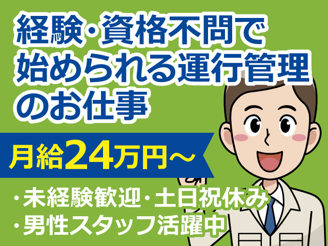 運行管理者の男性イラスト