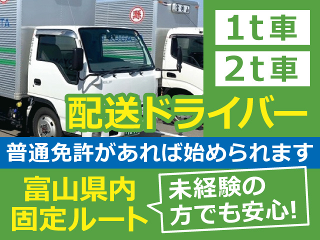 トラックの画像／1ｔ車・2ｔ車での配送ドライバー！普通免許があれば始められます！富山県内固定ルート／未経験の方でも安心