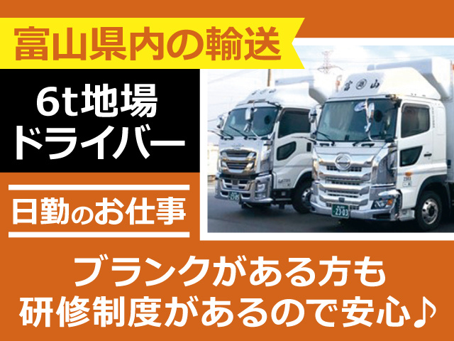 富山県内の輸送／6ｔ地場ドライバー！日勤のお仕事！ブランクがある方でも研修制度があるので安心♪
