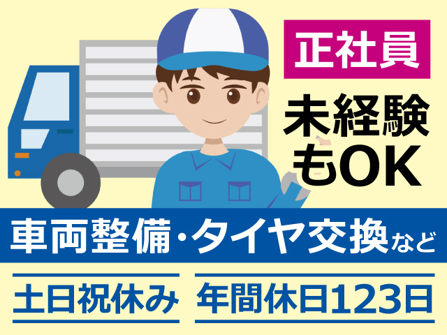 正社員／未経験もOK／車両整備・タイヤ交換など／土日祝休み／年間休日123日