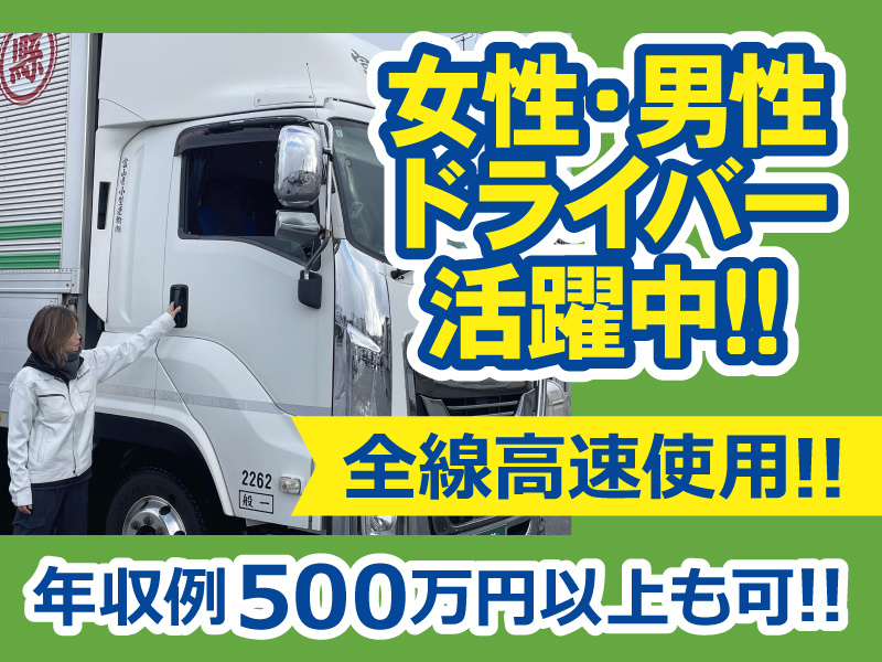 女性・男性ドライバー活躍中！全線高速使用！！年収例500万円以上も可！！