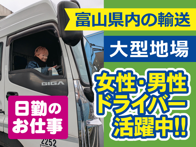 富山県内の輸送／大型地場／女性・男性ドライバー活躍中!!日勤のお仕事