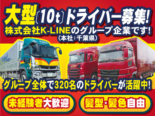大型ドライバー／髪色・髪型自由／ブランクOK／未経験OK