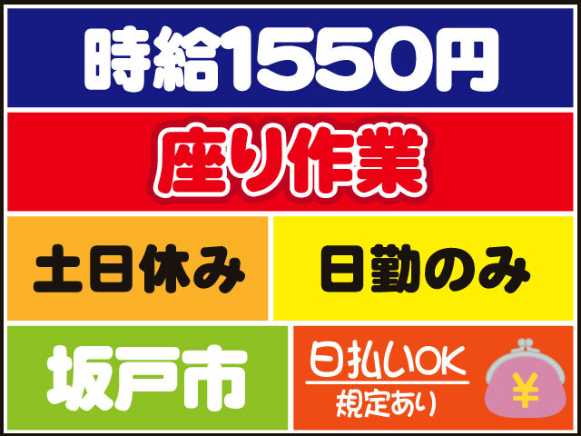 坂戸市、座り作業、組立、日払いOK