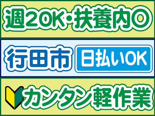 カンタン軽作業　未経験OK　日払いOK　行田市　週2日OK　扶養内OK