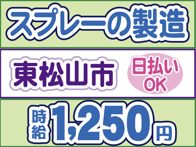 スプレーの製造、東松山市、日払いOK、時給1250円