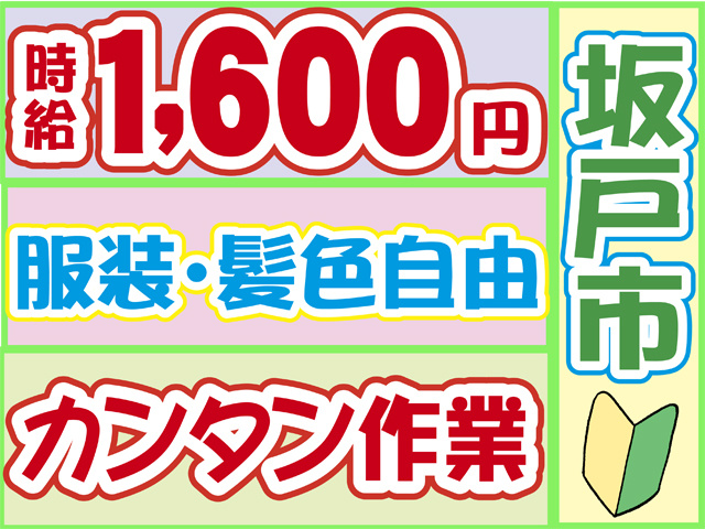 時給１６００円、坂戸市、服装・髪色自由、簡単軽作業