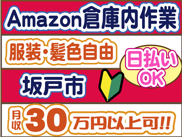 Amazon倉庫内作業、服装髪色自由、坂戸市、月収３０万円以上可能、日払いOK