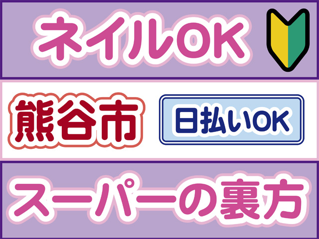 ネイルOK、初心者マーク、熊谷市、日払いOK、スーパーの裏方