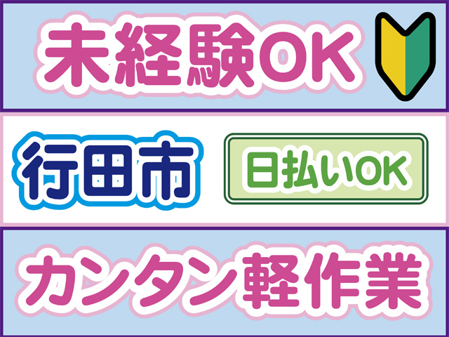 未経験OK、初心者マーク、行田市、日払いOK、カンタン軽作業