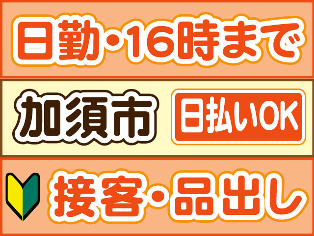 接客・品出し　未経験OK　日勤・１６時まで　日払いOK　加須市
