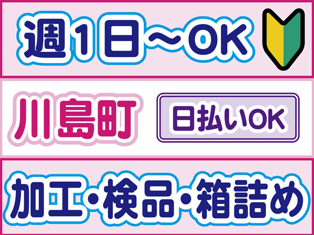 週1日からOK、初心者マーク、川島町、日払いOK、加工・検品・箱詰め