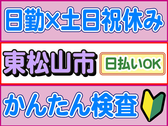日勤、土日祝休み、東松山市、日払いOK、かんたん検査