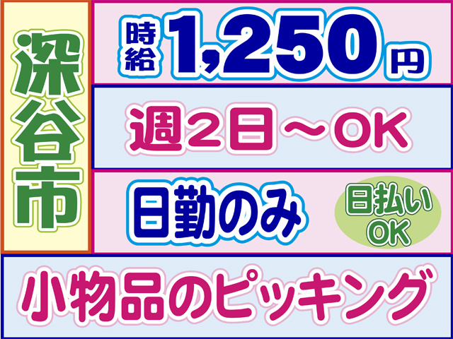 深谷市、時給1250円、週2日からOK、日勤のみ、日払いOK、小物品のピッキング