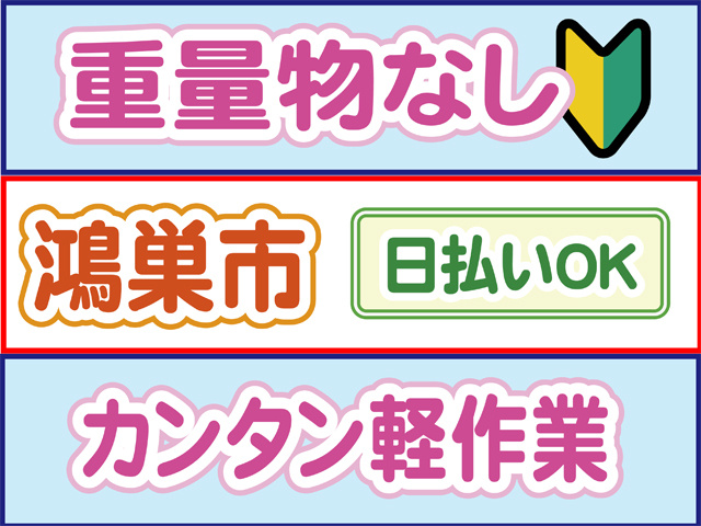 重量物なし、初心者マーク、鴻巣市、日払いOK、カンタン軽作業
