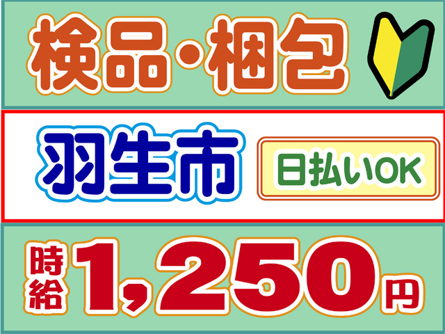 検品・梱包、羽生市、日払いOK、時給１２５０円