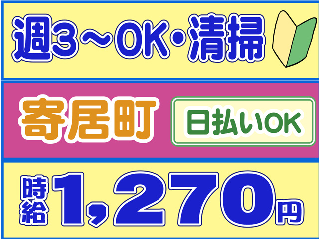 週３日からOK、清掃、寄居町、日払いOK、時給１２７０円