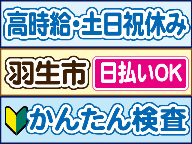 かんたん検査　未経験OK　高時給　土日祝休み　日払いOK　羽生市