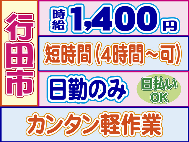 行田市、時給1400円、短時間（4時間から可）、日勤のみ、日払いOK、カンタン軽作業