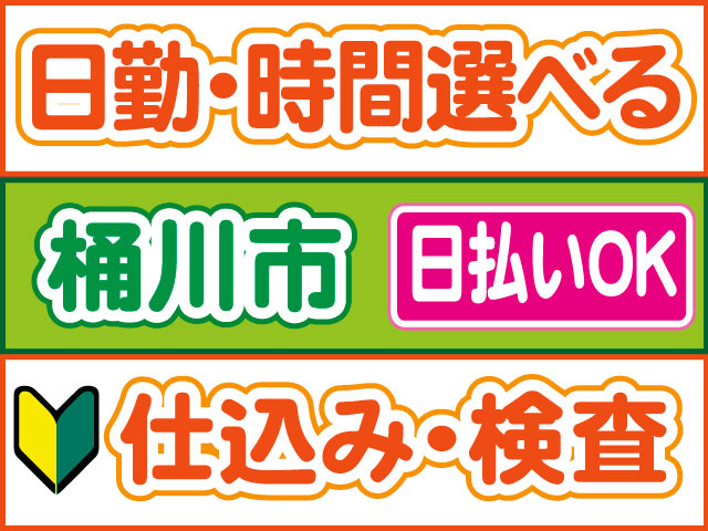 仕込み・検査　未経験OK　日払いOK　桶川市　日勤・時間選べる