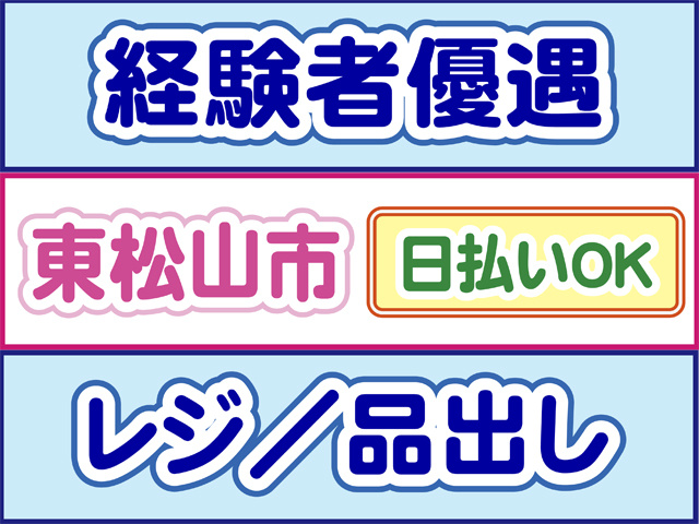 経験者優遇、東松山市、日払いOK、レジ、品出し