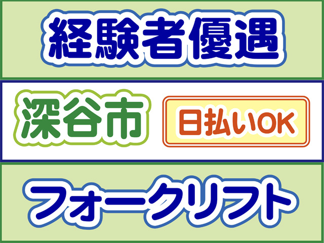 経験者優遇、深谷市、日払いOK、フォークリフト
