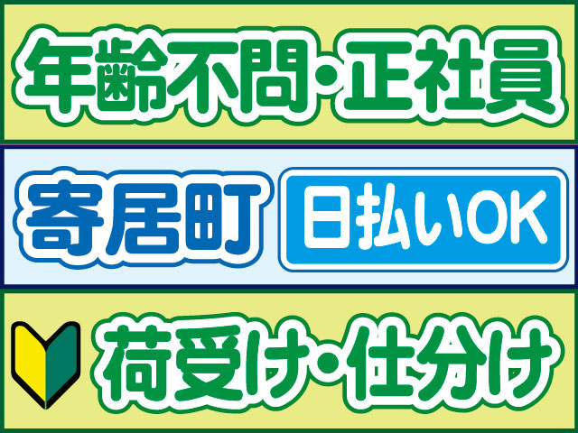 荷受け・仕分け　未経験OK　日払いOK　寄居町　年齢不問・正社員