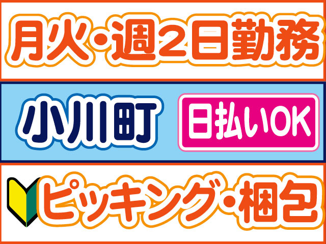 ピッキング・梱包　未経験OK　日払いOK　小川町　月火・週2日勤務