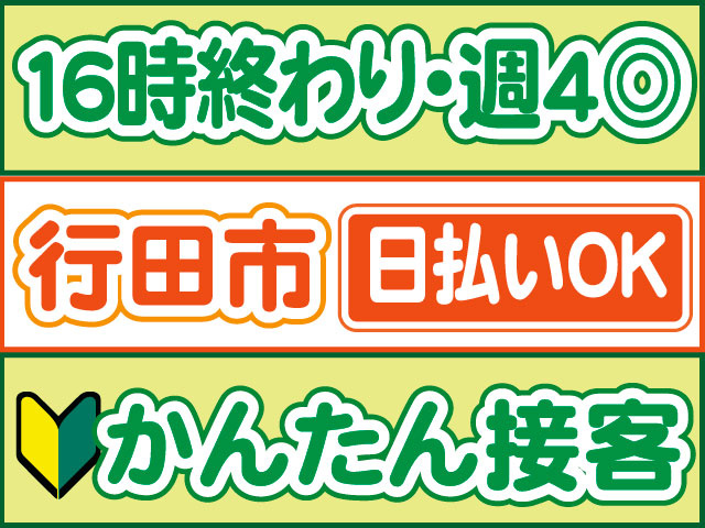 かんたん接客　未経験OK　日払いOK　行田市　１６時終わり・週4日勤務OK