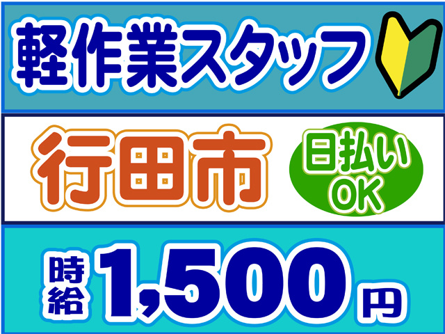 軽作業スタッフ、行田市、日払いOK、時給１５００円