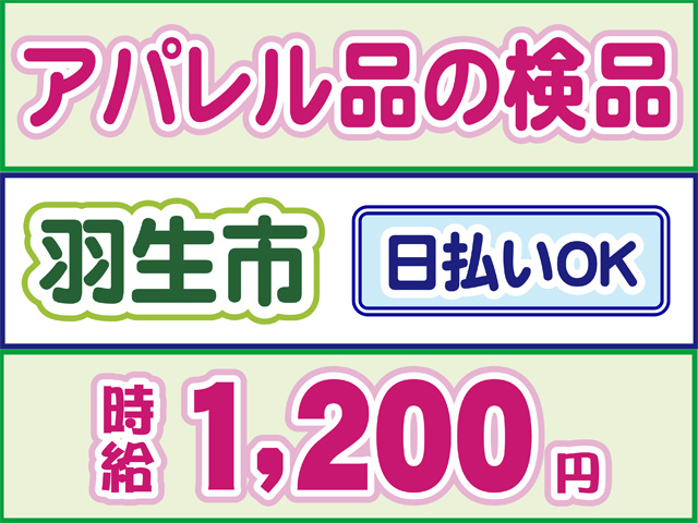 アパレル品の検品、羽生市、日払いOK、時給1200円