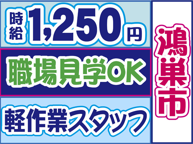 鴻巣市、軽作業スタッフ、職場見学OK、時給１２５０円