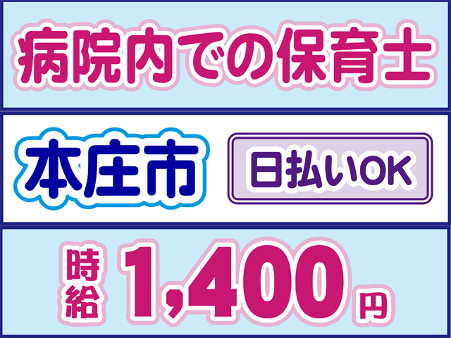 病院内での保育士、本庄市、日払いOK、時給1400円