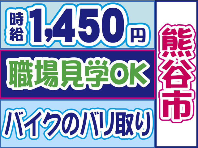 熊谷市、バイクのバリ取り、職場見学OK、時給１４５０円