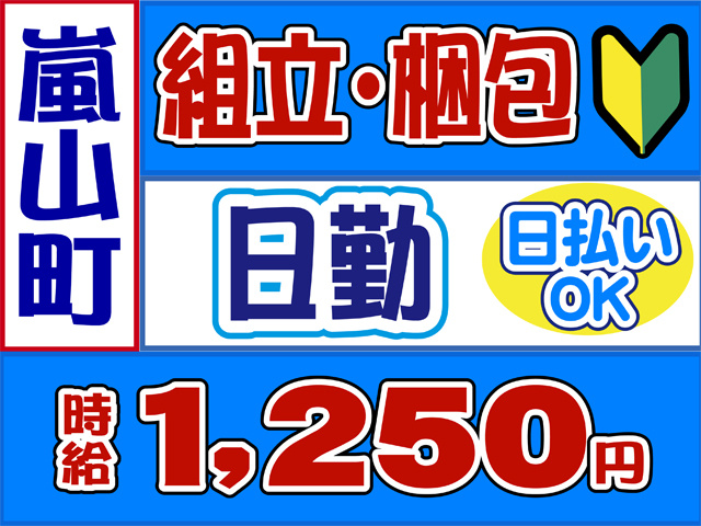 組立・梱包、嵐山町、日勤、日払いOK、時給１２５０円
