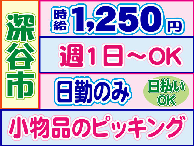 小物品のピッキング　日勤のみ　深谷市　時給1250円　週1日からOK　日払いOK