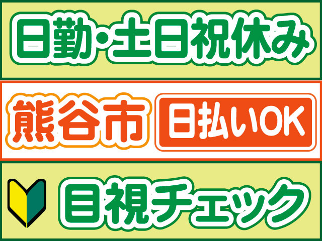 目視チェック　未経験OK　日払いOK　熊谷市　日勤・土日祝休み