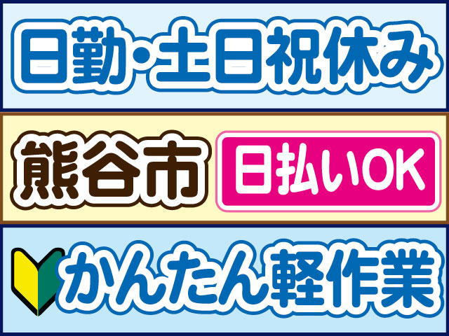 かんたん軽作業　未経験OK　日勤・土日祝休み　日払いOK　熊谷市