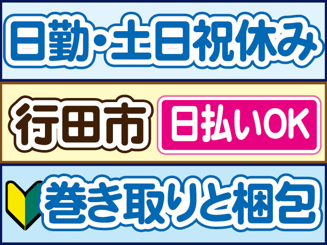 巻き取りと梱包　未経験OK　日勤・土日祝休み　日払いOK　行田市