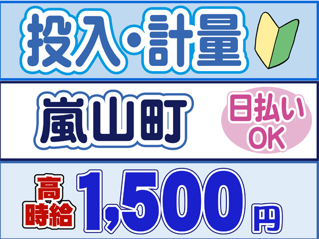 投入、軽量、嵐山町、日払いOK、高時給１５００円