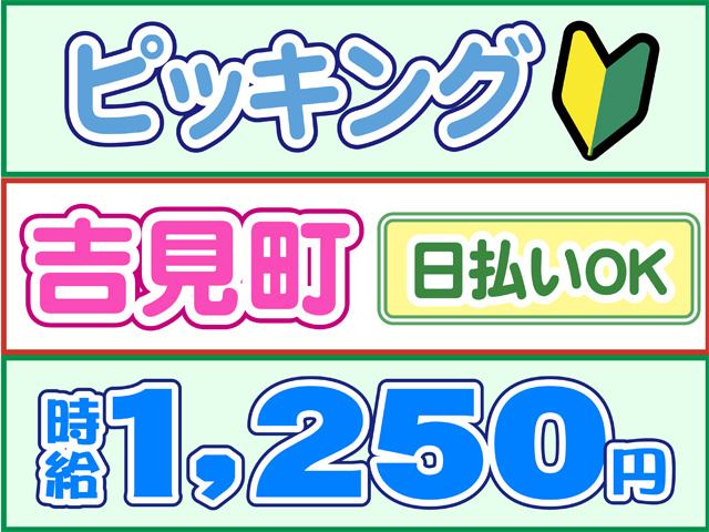 ピッキング、吉見町、時給１２５０円